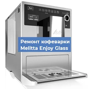 Замена | Ремонт бойлера на кофемашине Melitta Enjoy Glass в Ростове-на-Дону